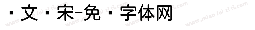 华文圆宋字体转换