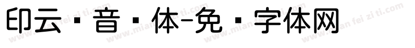 印云拼音圆体字体转换