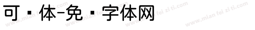 可圆体字体转换