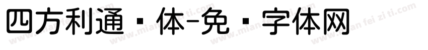 四方利通圆体字体转换