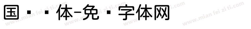 国产圆体字体转换