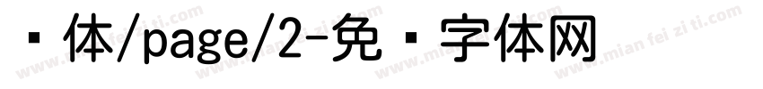 圆体/page/2字体转换