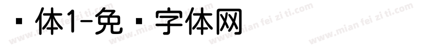 圆体1字体转换