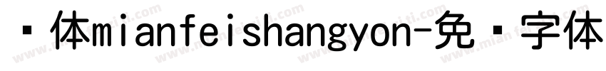 圆体mianfeishangyon字体转换