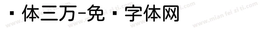 圆体三万字体转换
