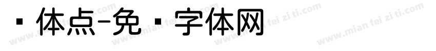 圆体点字体转换
