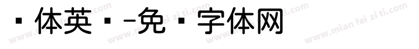 圆体英语字体转换