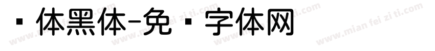 圆体黑体字体转换