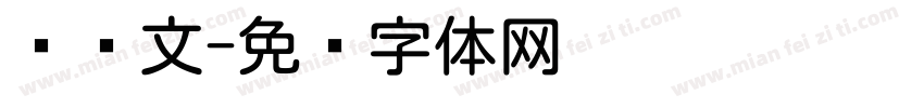 圆华文字体转换