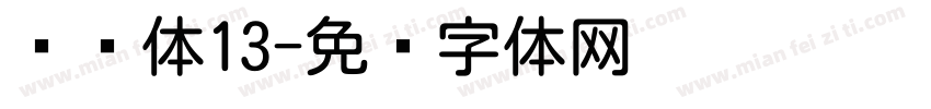 圆实体13字体转换
