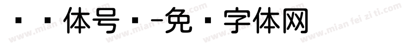 圆实体号码字体转换