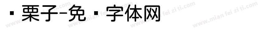 圆栗子字体转换