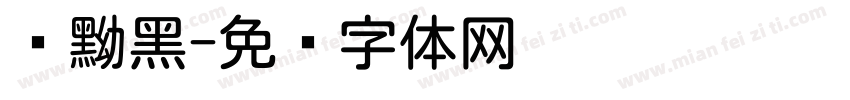 圆黝黑字体转换
