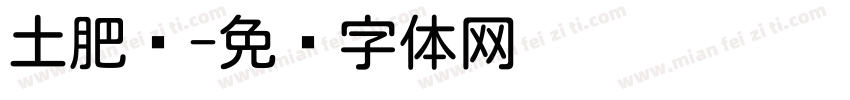 土肥圆字体转换