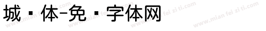城圆体字体转换