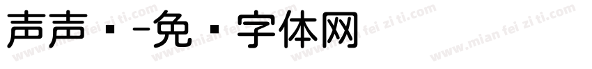 声声圆字体转换