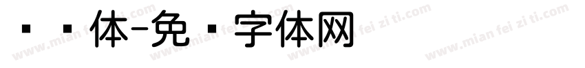 奶圆体字体转换