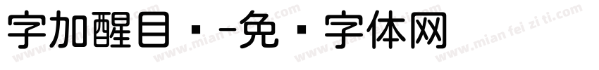 字加醒目圆字体转换