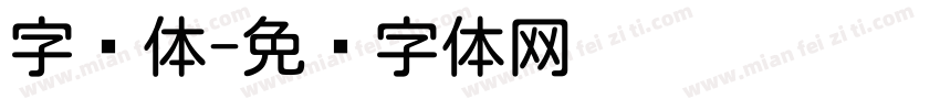 字圆体字体转换