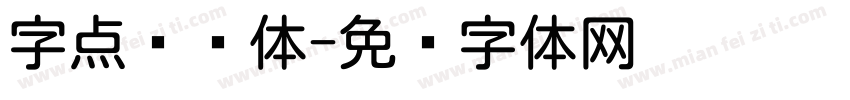 字点乐圆体字体转换