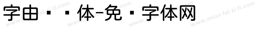 字由·圆体字体转换
