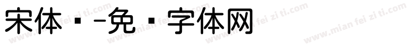 宋体圆字体转换
