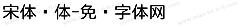 宋体圆体字体转换