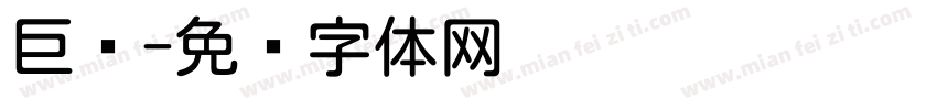 巨圆字体转换