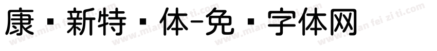 康华新特圆体字体转换