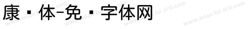 康圆体字体转换