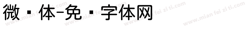微圆体字体转换