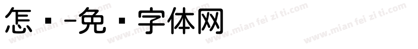 怎圆字体转换