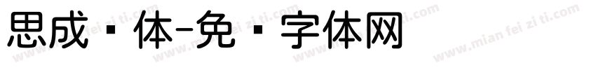 思成圆体字体转换