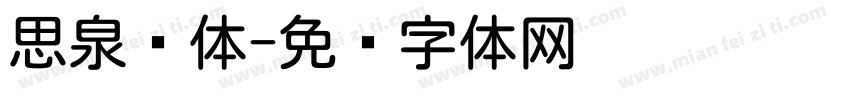 思泉圆体字体转换