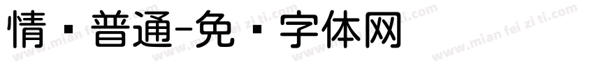 情圆普通字体转换
