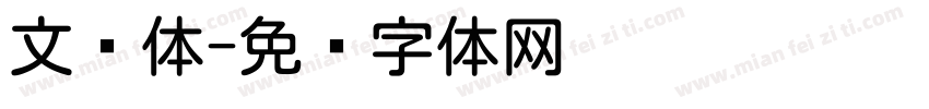 文圆体字体转换