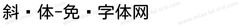 斜圆体字体转换