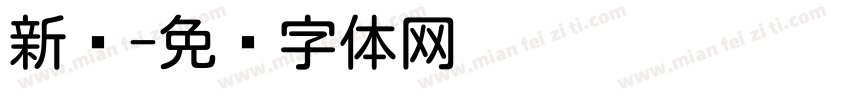 新圆字体转换