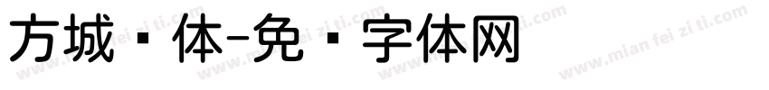 方城圆体字体转换