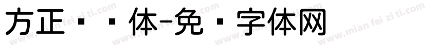 方正兰圆体字体转换