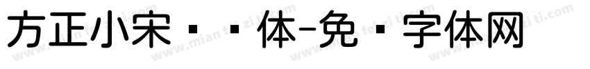 方正小宋标圆体字体转换