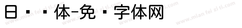 日语圆体字体转换