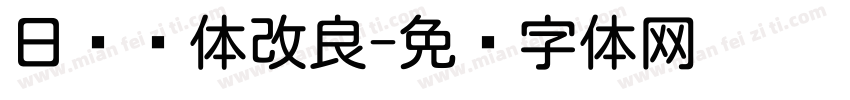 日语圆体改良字体转换