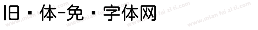 旧圆体字体转换