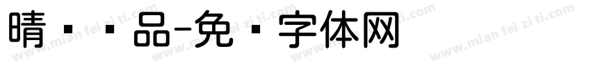 晴圆样品字体转换
