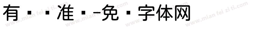 有汉仪准圆字体转换