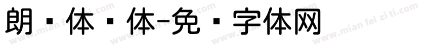 朗圆体圆体字体转换