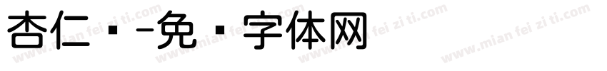 杏仁圆字体转换