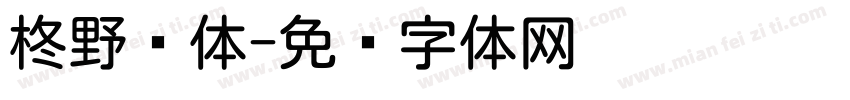 柊野圆体字体转换