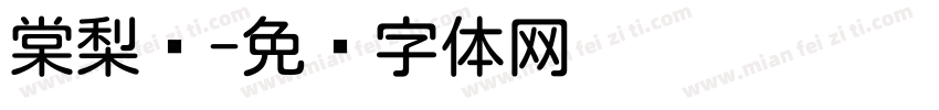 棠梨圆字体转换
